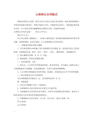 山林转让合同格式 