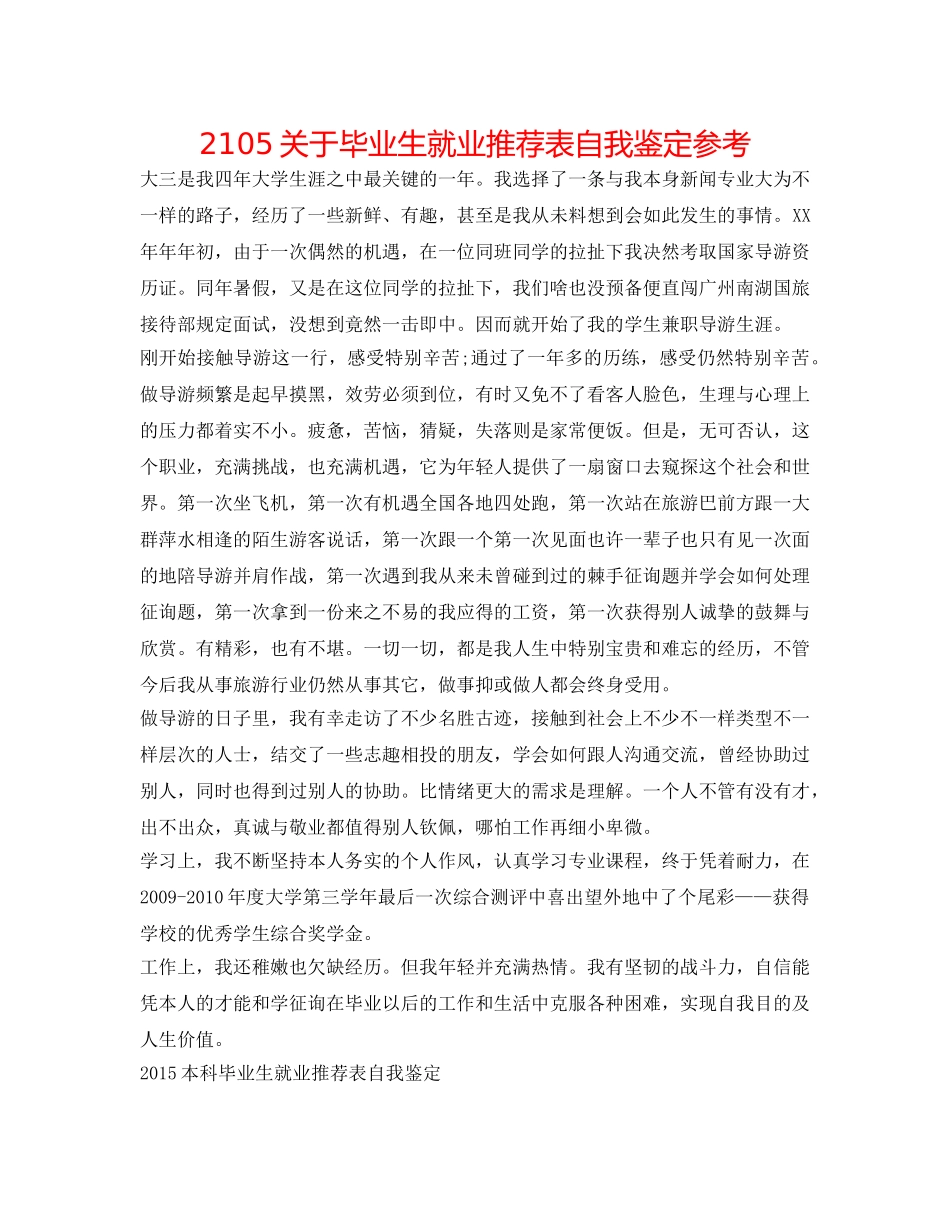 2105关于毕业生就业推荐表自我鉴定参考 _第1页