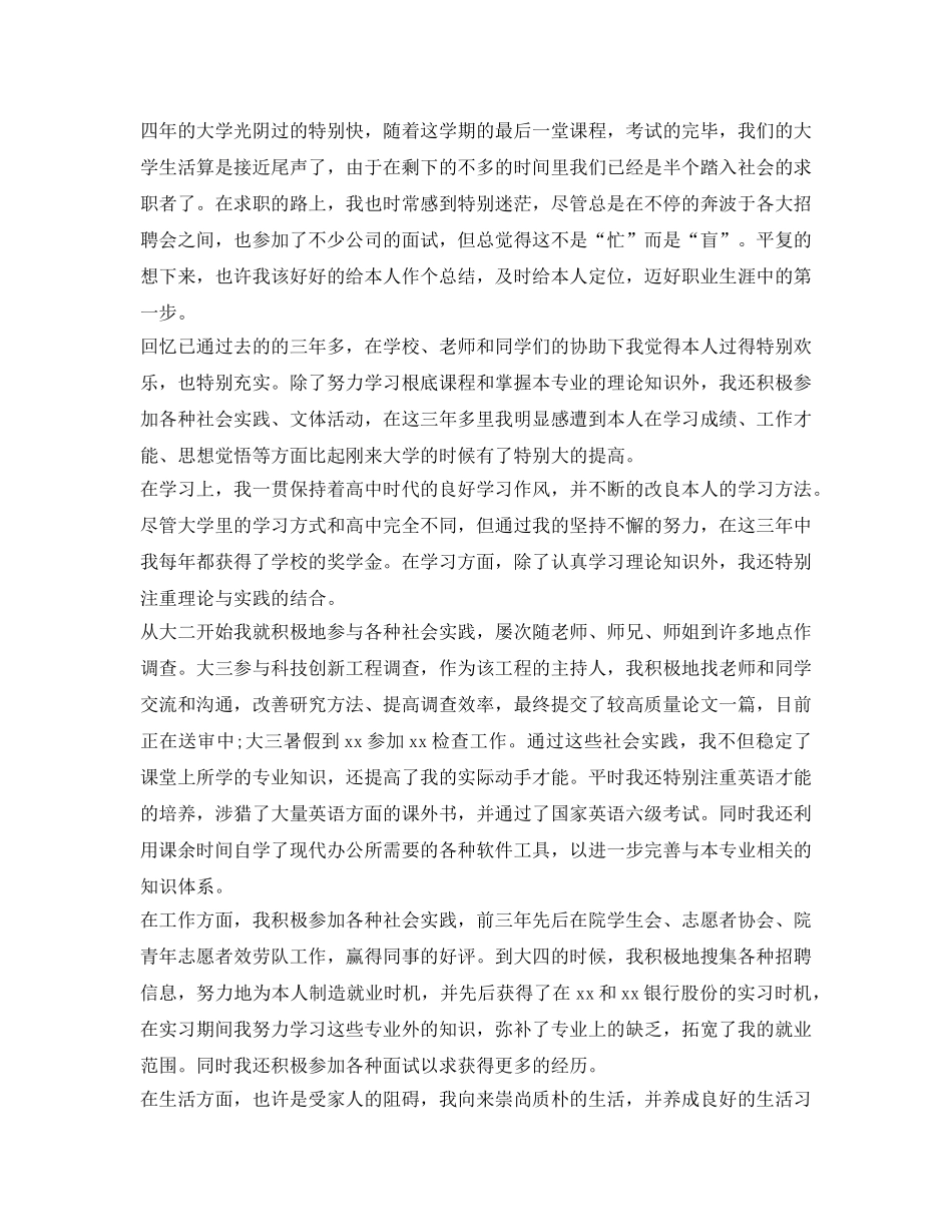 2105关于毕业生就业推荐表自我鉴定参考 _第2页