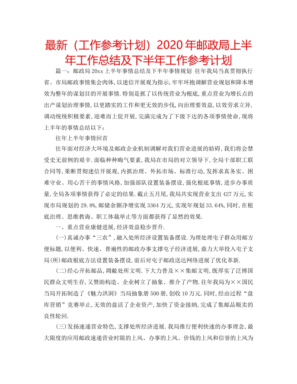 最新（工作参考计划）2024年邮政局上半年工作总结及下半年工作参考计划 _第1页