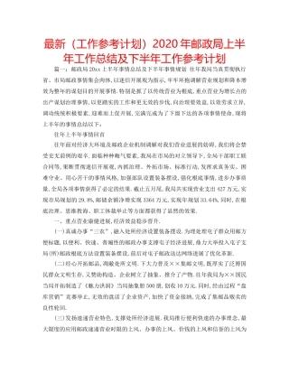 最新（工作参考计划）2024年邮政局上半年工作总结及下半年工作参考计划 
