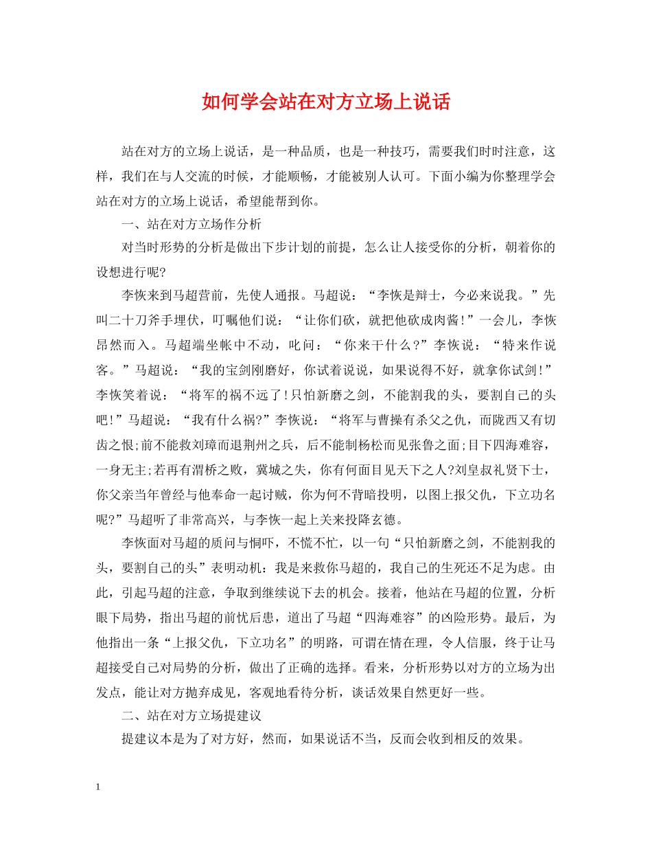 如何学会站在对方立场上说话 _第1页