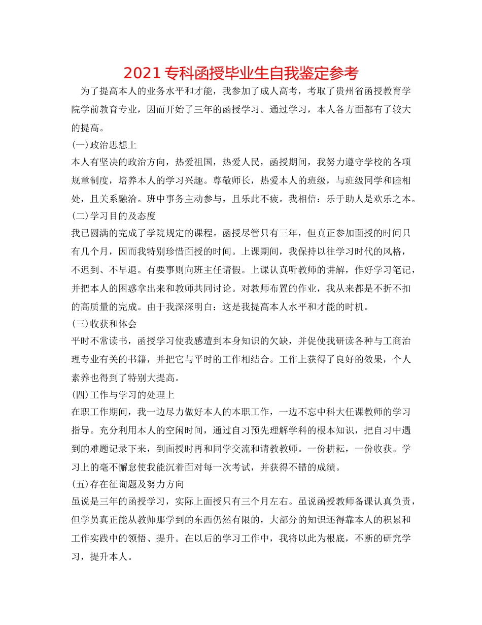 2024专科函授毕业生自我鉴定参考 _第1页