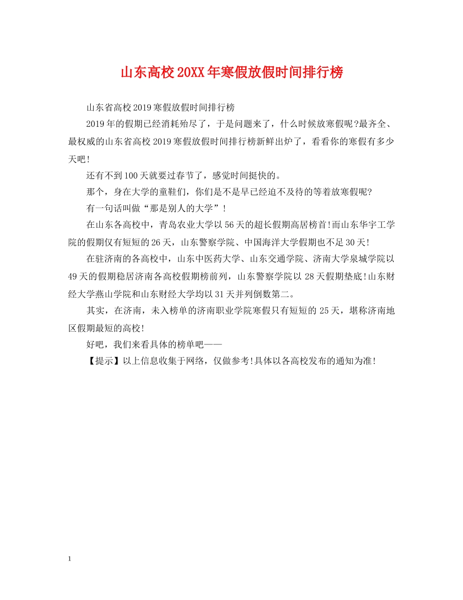山东高校20XX年寒假放假时间排行榜 _第1页