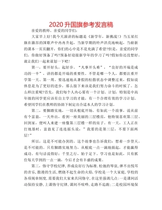 2024升国旗参考发言稿 
