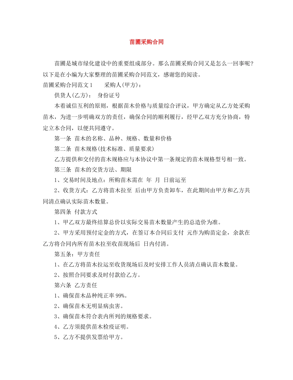 苗圃采购合同 _第1页