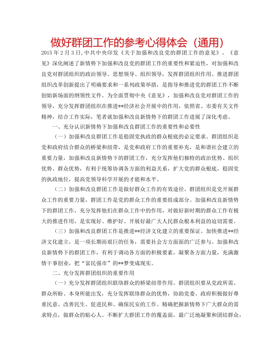 做好群团工作的参考心得体会（通用） _第1页