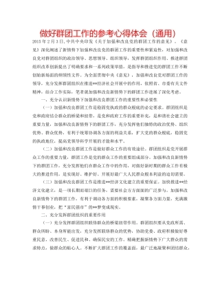 做好群团工作的参考心得体会（通用） 