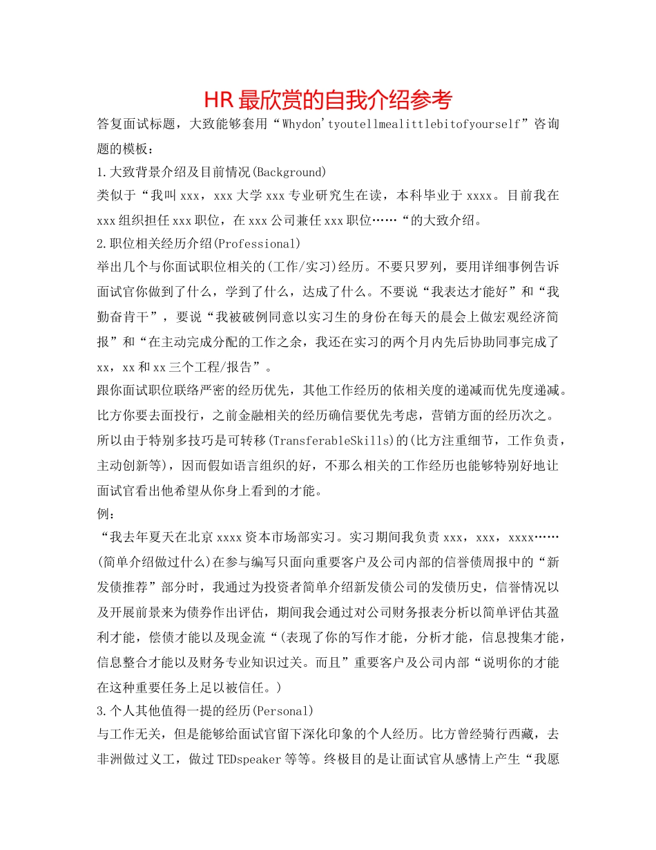 HR最欣赏的自我介绍参考 _第1页