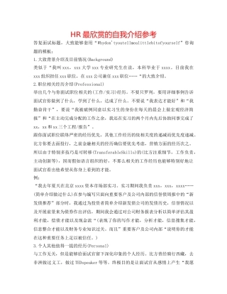 HR最欣赏的自我介绍参考 
