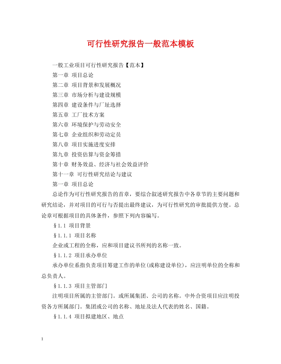 可行性研究报告一般范本模板 _第1页