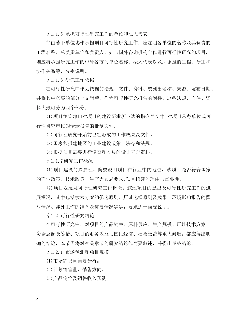 可行性研究报告一般范本模板 _第2页