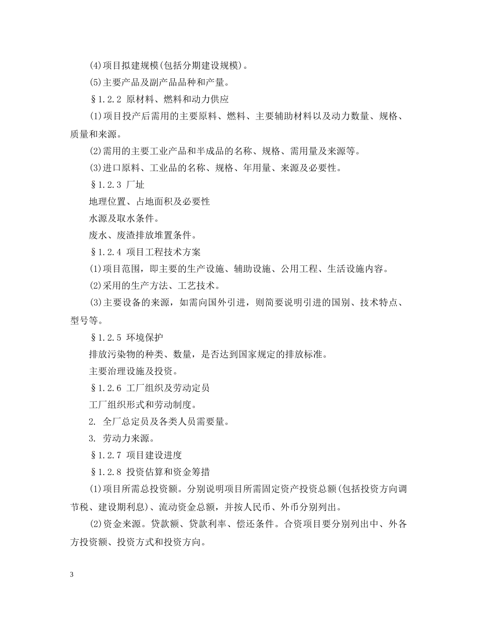 可行性研究报告一般范本模板 _第3页