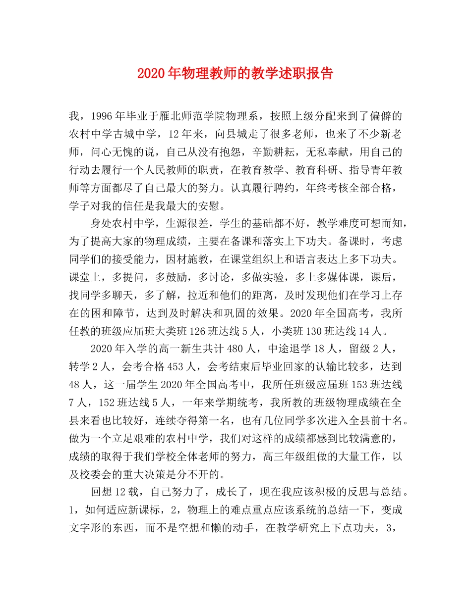 2024年物理教师的教学述职报告 (000002)_第1页