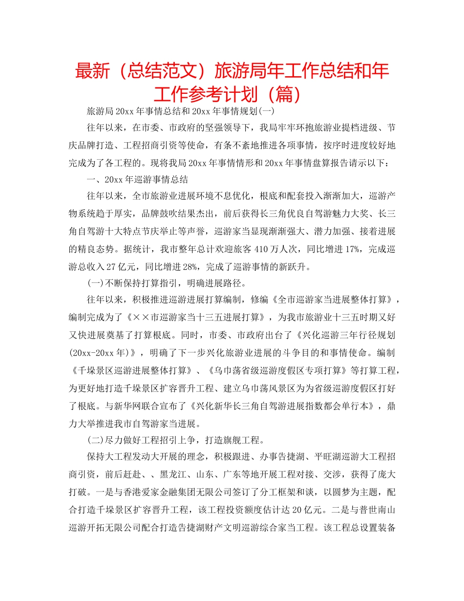 最新（总结范文）旅游局年工作总结和年工作参考计划（篇） _第1页