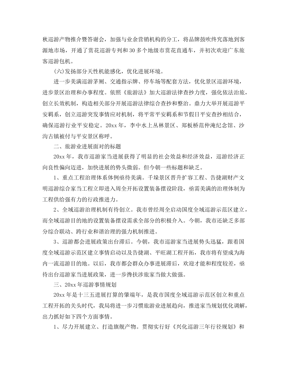 最新（总结范文）旅游局年工作总结和年工作参考计划（篇） _第3页