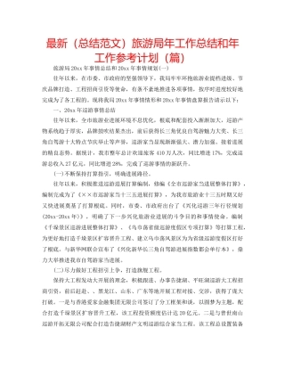 最新（总结范文）旅游局年工作总结和年工作参考计划（篇） 