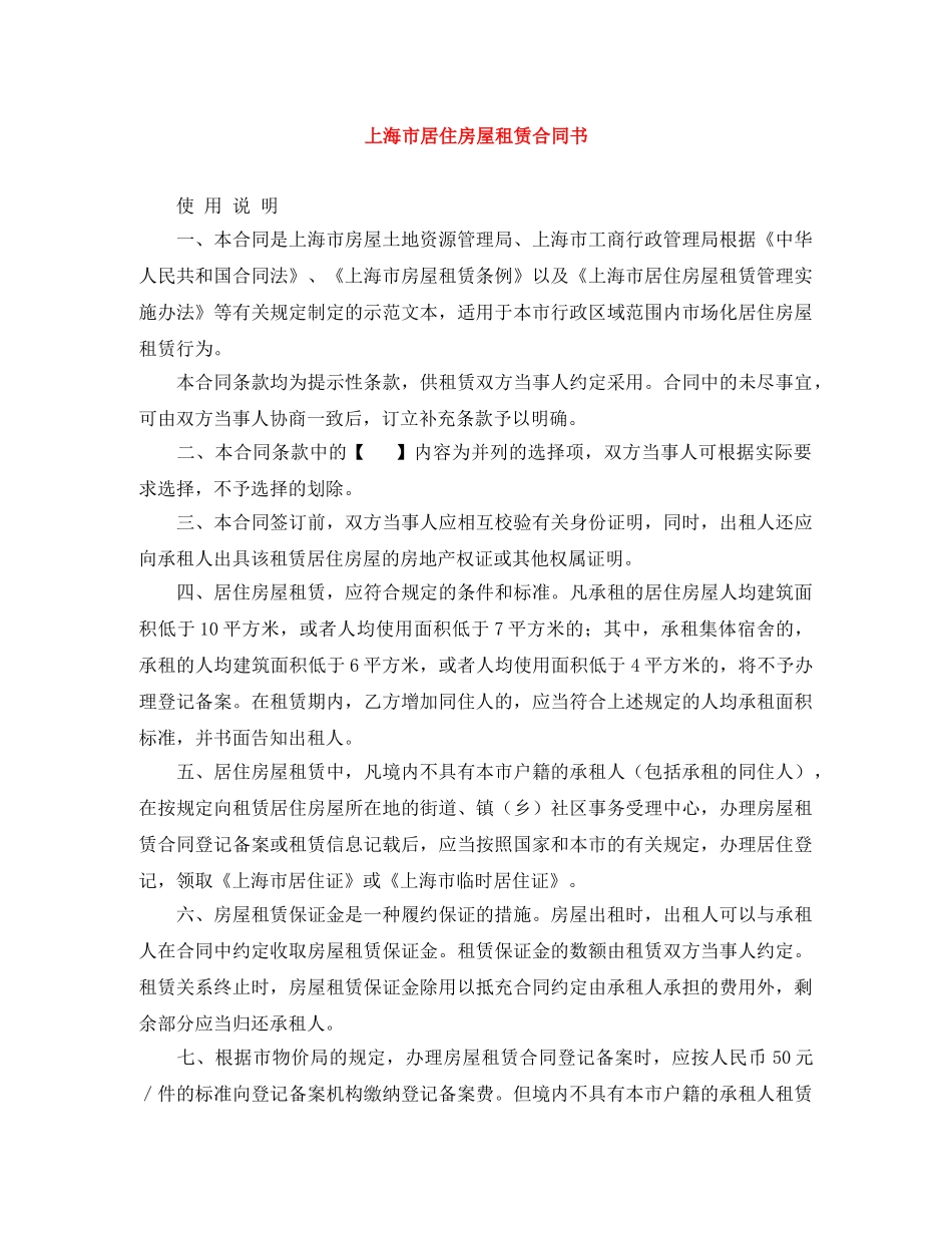 上海市居住房屋租赁合同书_第1页
