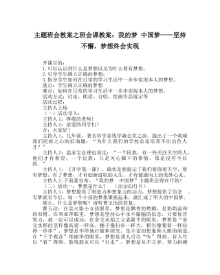 主题班会教案班会课教案：我的梦 中国梦——坚持不懈，梦想终会实现 