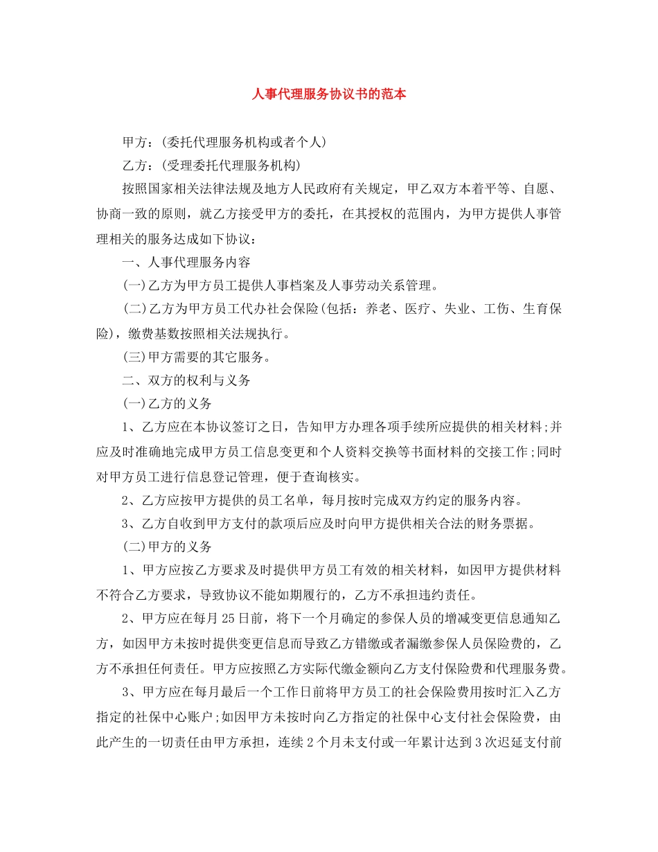 人事代理服务协议书的范本_第1页