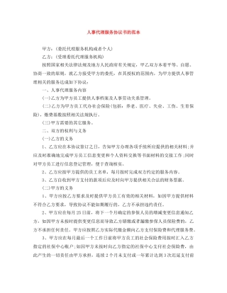 人事代理服务协议书的范本