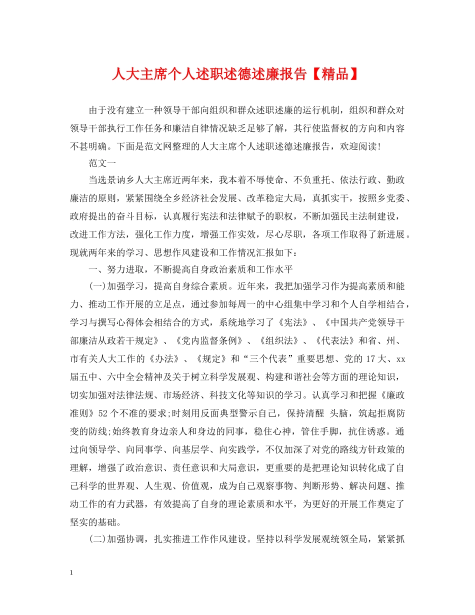 人大主席个人述职述德述廉报告【精品】_第1页