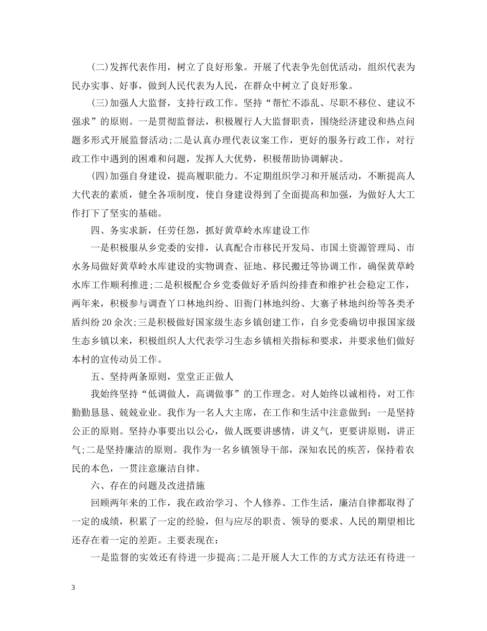 人大主席个人述职述德述廉报告【精品】_第3页