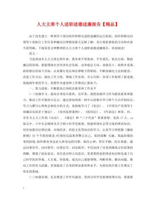 人大主席个人述职述德述廉报告【精品】