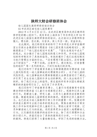 陕师大财会研修班体会