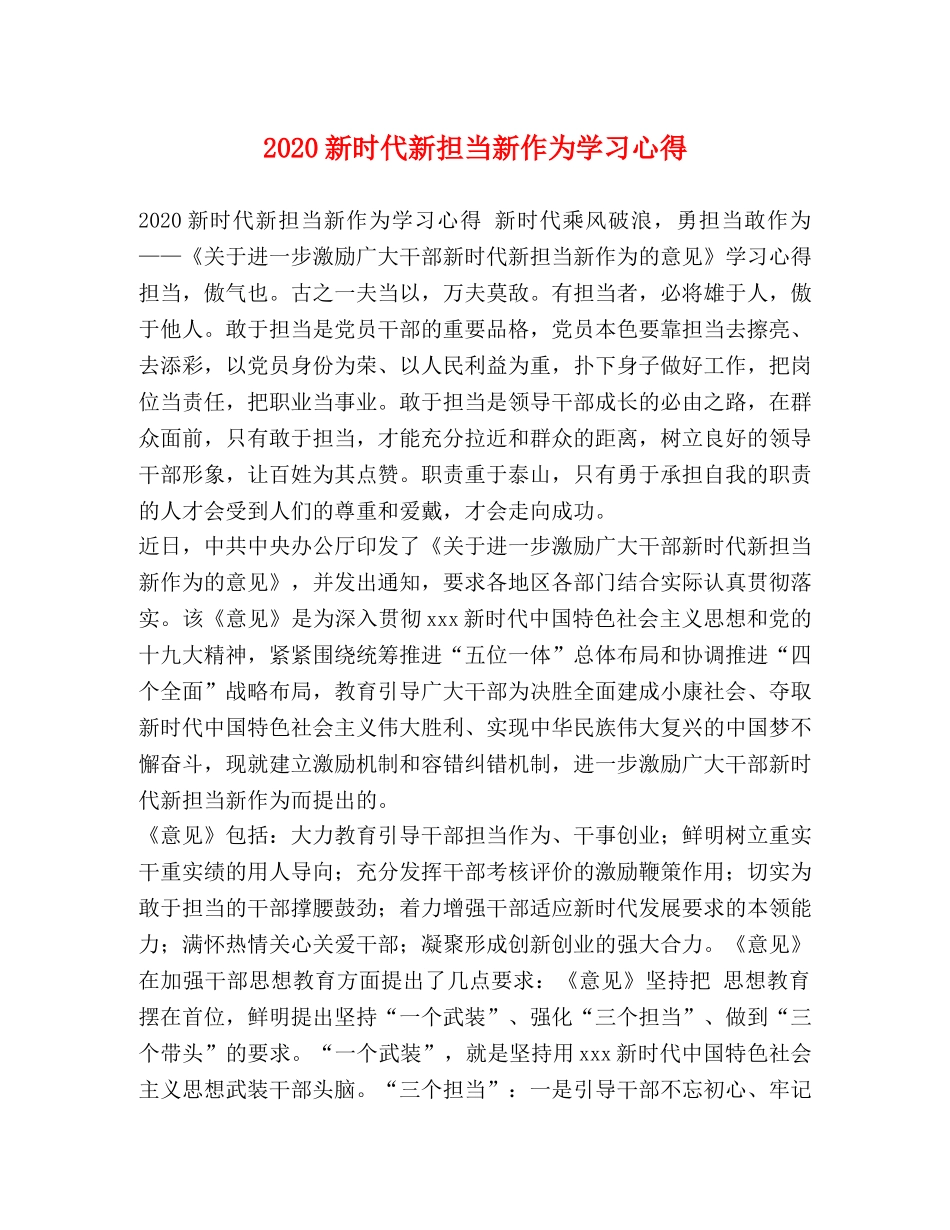 2024新时代新担当新作为学习心得 _第1页