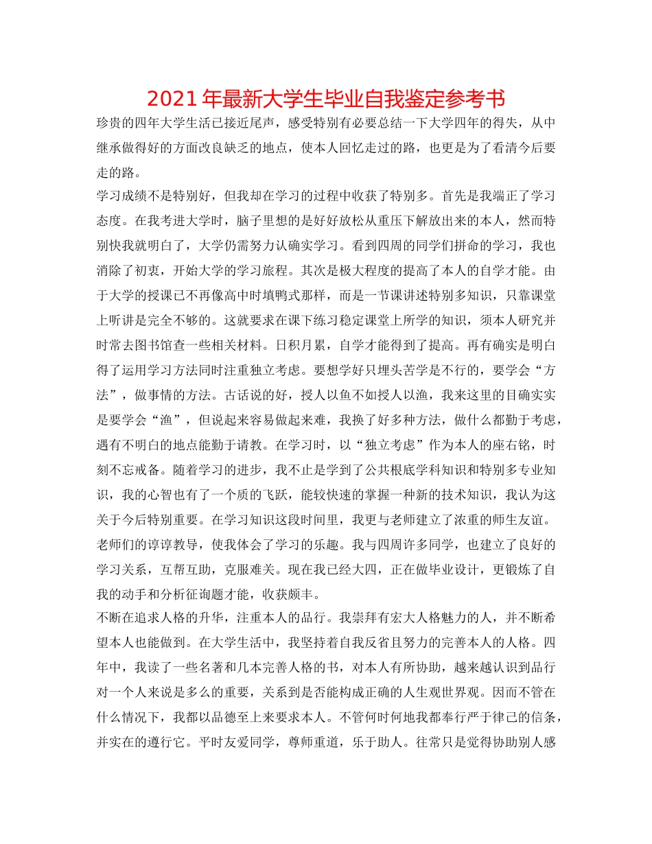 2024年最新大学生毕业自我鉴定参考书 _第1页