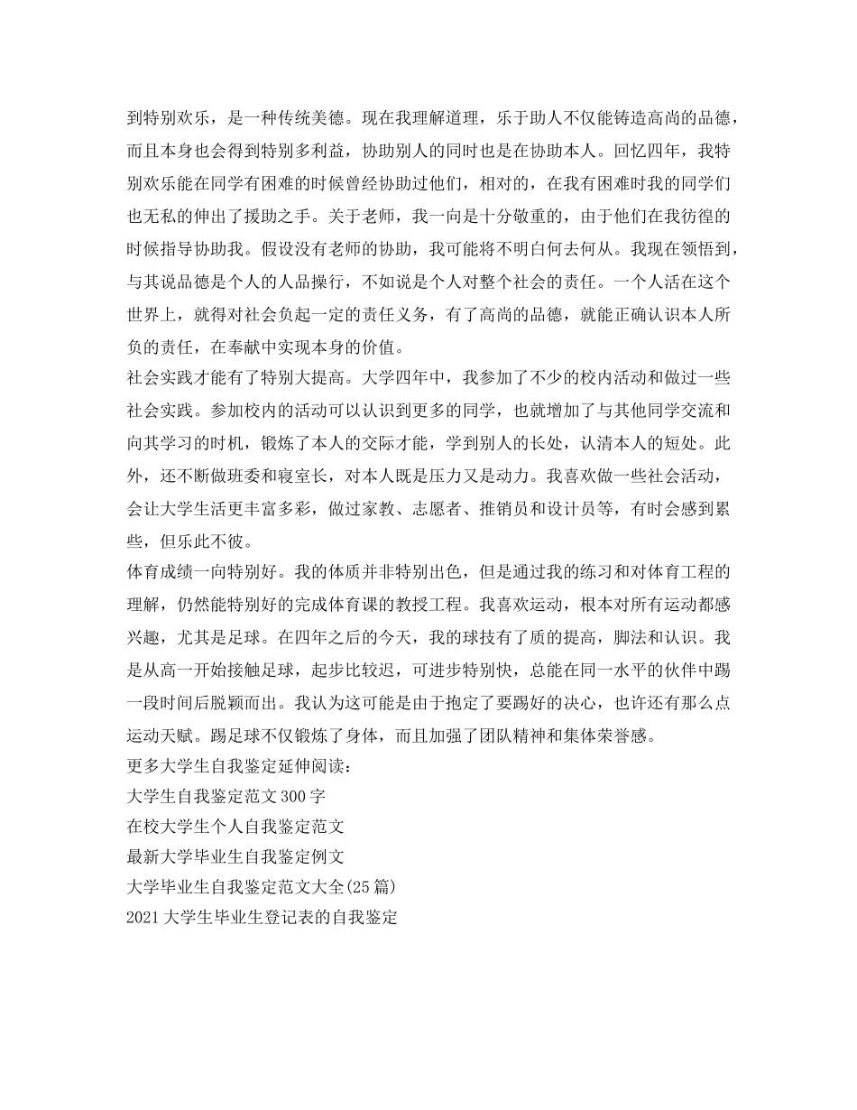 2024年最新大学生毕业自我鉴定参考书 _第2页