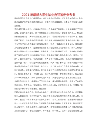 2024年最新大学生毕业自我鉴定参考书 