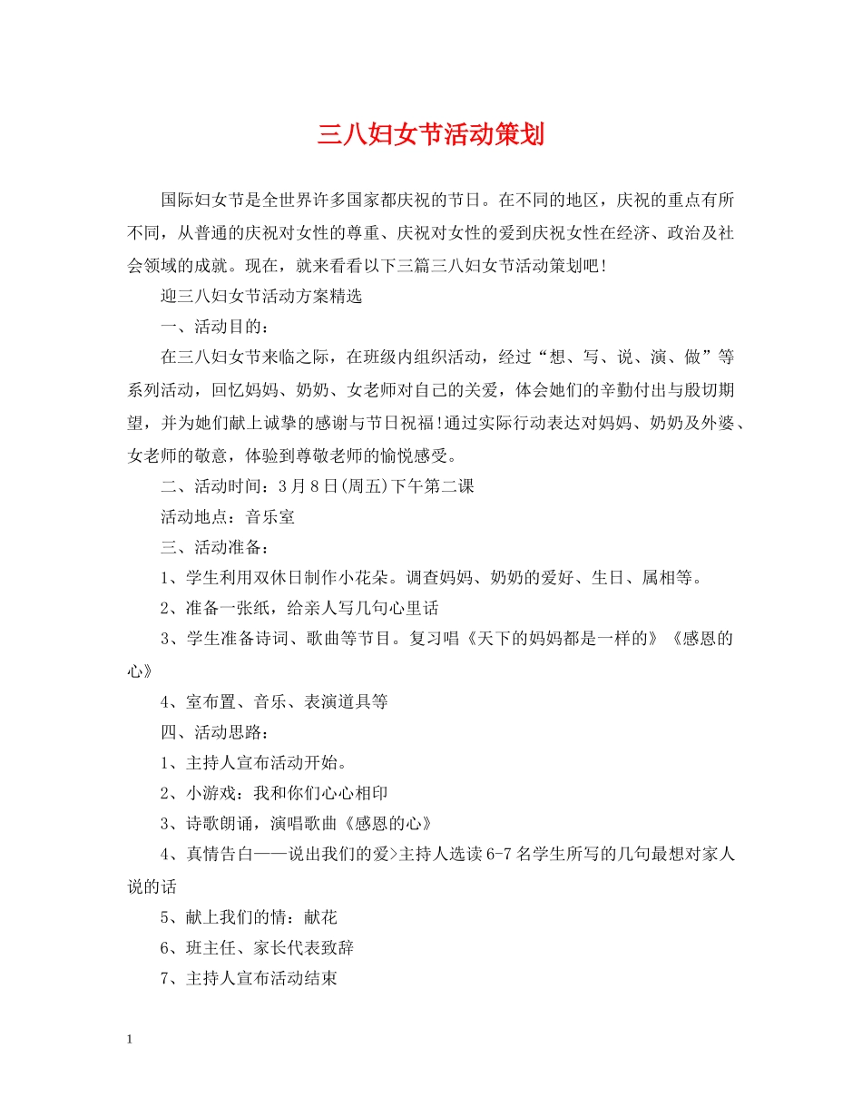三八妇女节活动策划_第1页
