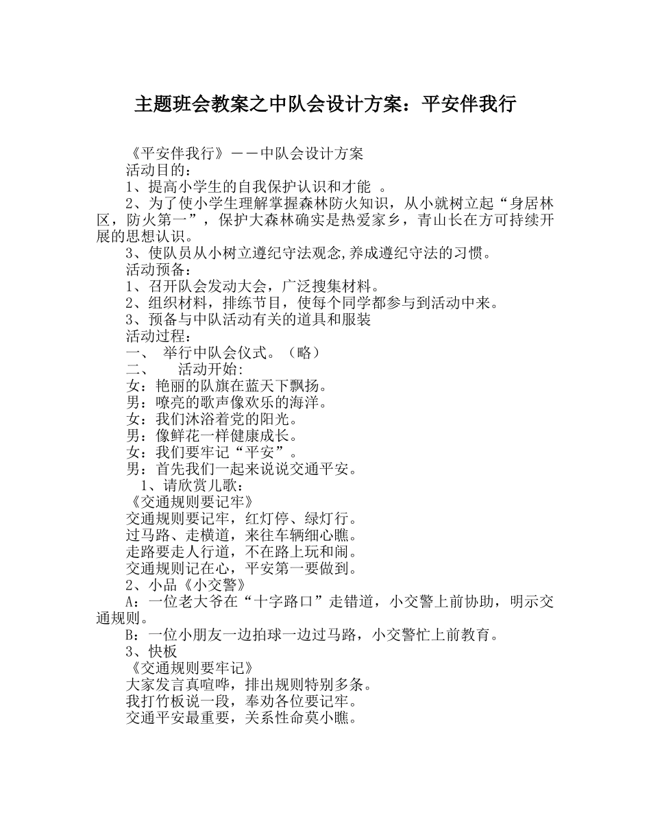 主题班会教案中队会设计方案：安全伴我行 _第1页