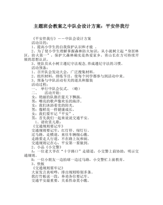 主题班会教案中队会设计方案：安全伴我行 