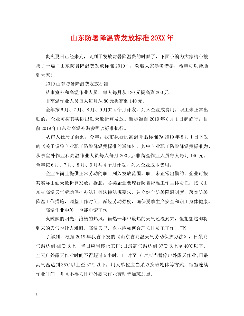 山东防暑降温费发放标准20XX年 _第1页