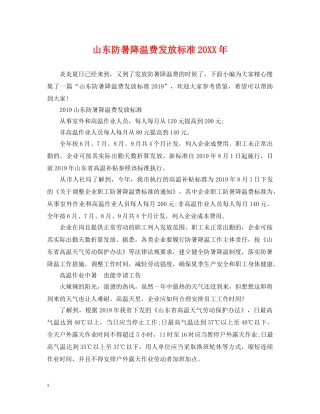 山东防暑降温费发放标准20XX年 