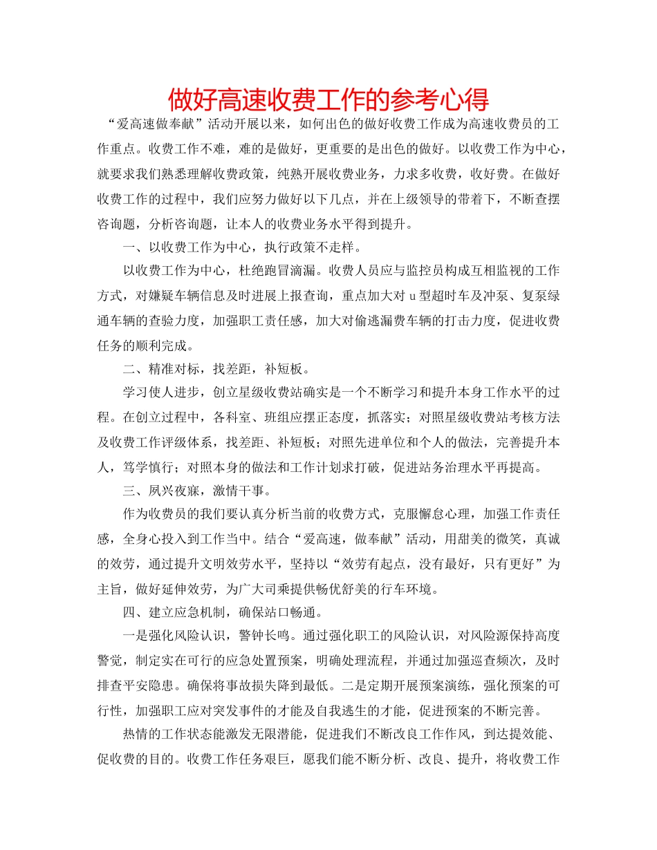 做好高速收费工作的参考心得 _第1页