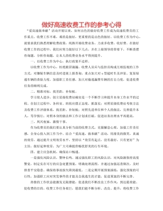 做好高速收费工作的参考心得 