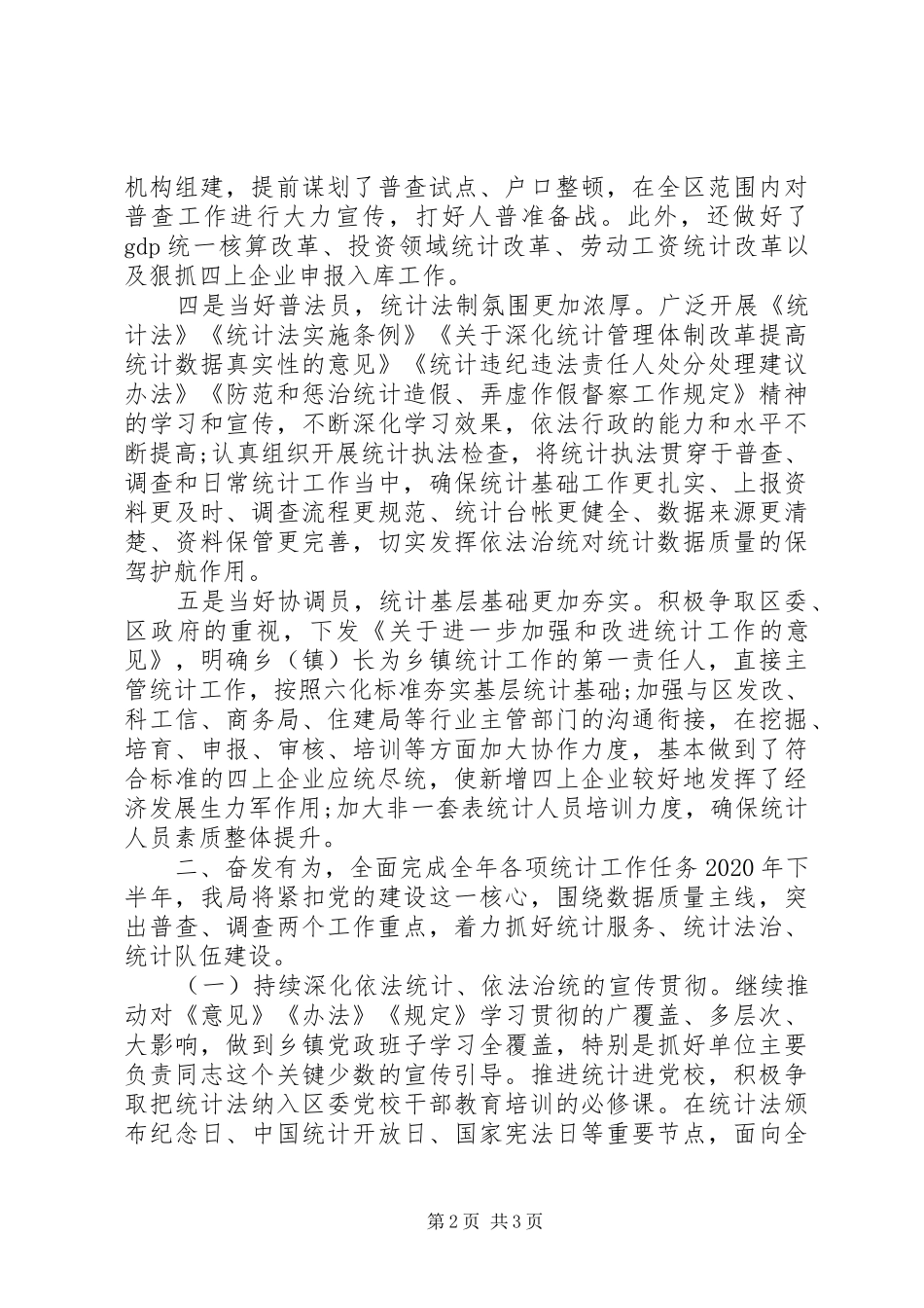 区统计局XX年上半年工作总结及下半年工作打算 _第2页