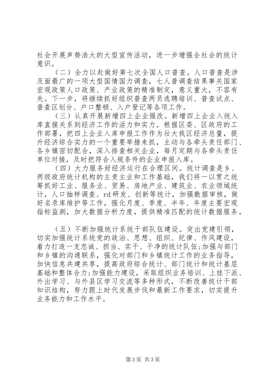 区统计局XX年上半年工作总结及下半年工作打算 _第3页