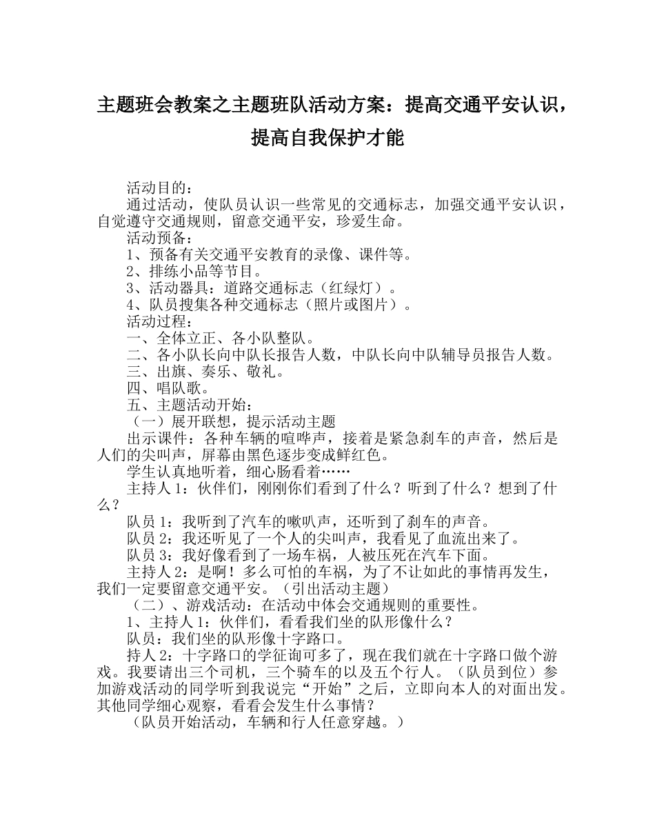 主题班会教案主题班队活动方案：提高交通安全意识，提高自我保护能力 _第1页