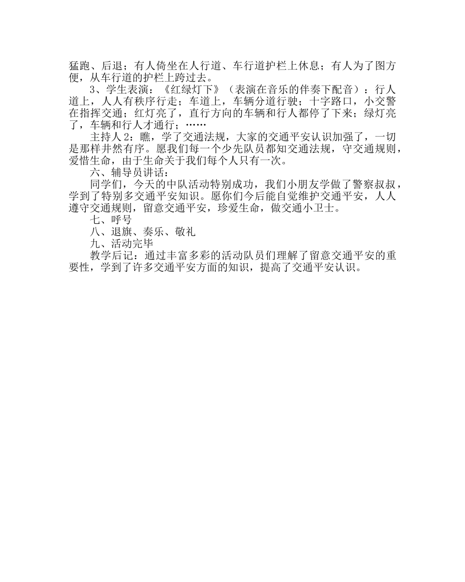 主题班会教案主题班队活动方案：提高交通安全意识，提高自我保护能力 _第3页