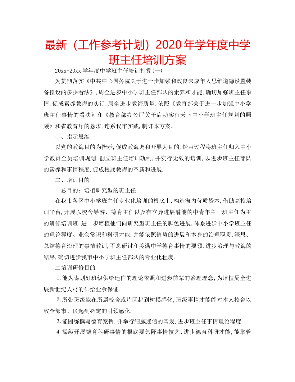 最新（工作参考计划）2024年学年度班主任培训方案 _第1页