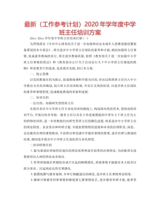 最新（工作参考计划）2024年学年度班主任培训方案 