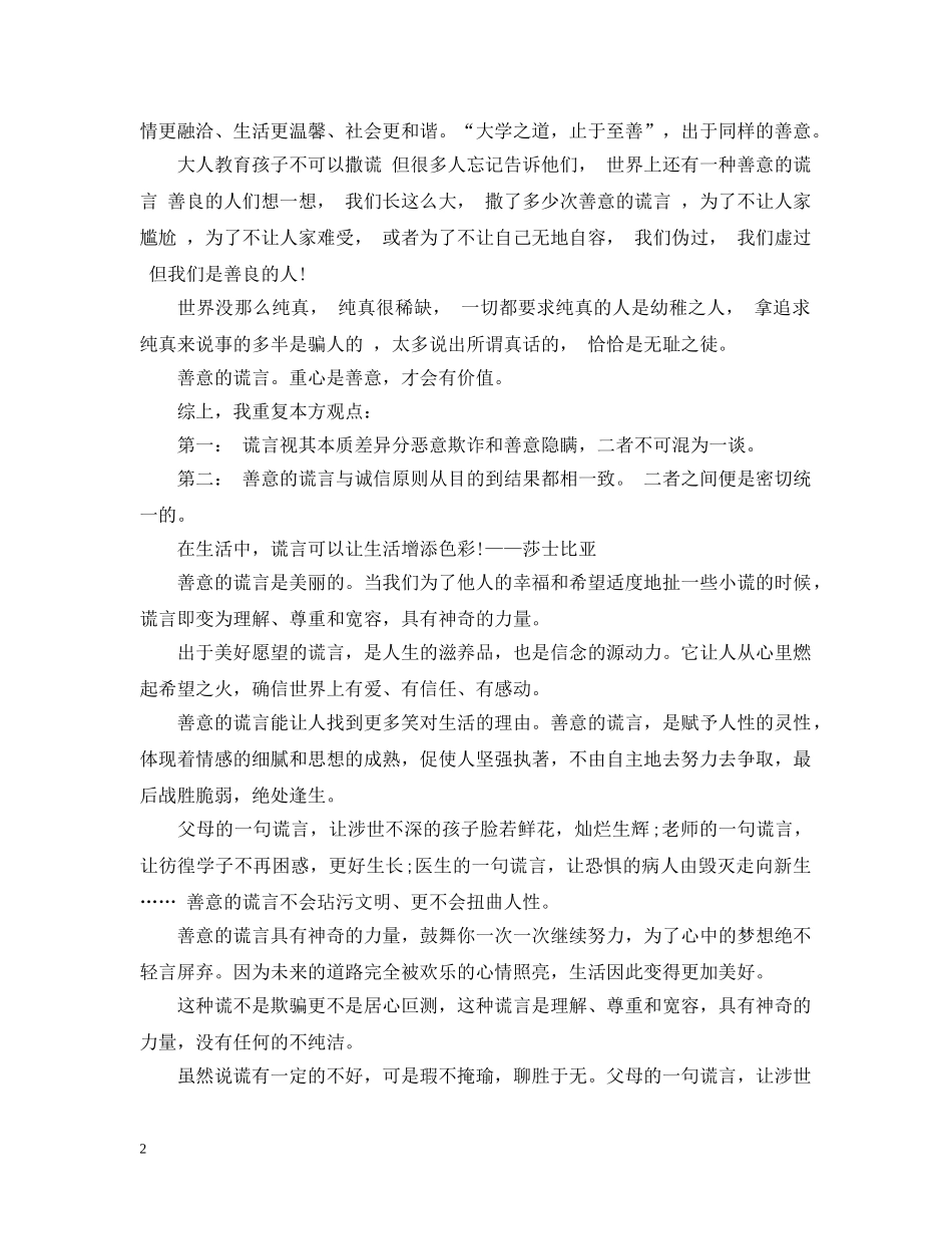 善意的谎言辩论会稿反方 _第2页