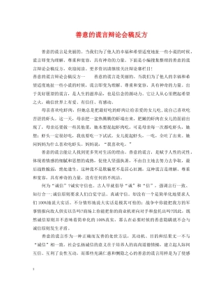 善意的谎言辩论会稿反方 