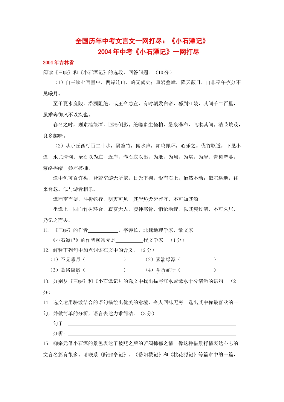 全国历中考语文文言文一网打尽八级小石潭记 语文版_第1页