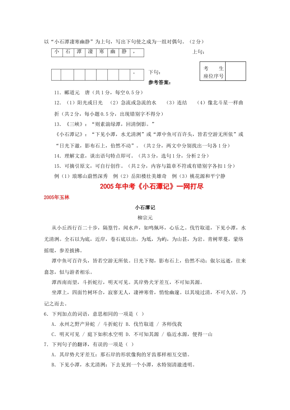 全国历中考语文文言文一网打尽八级小石潭记 语文版_第2页